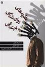 کتاب نظریه های روانشناسی اجتماعی