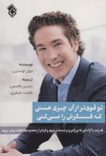 کتاب تو قوی تر از آن چیزی هستی که فکرش را می کنی