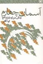 کتاب آسمان چهارم