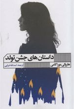کتاب داستان های جشن تولد