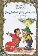 کتاب کنار آمدن با افراد مشکل ساز
