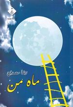 کتاب ماه من