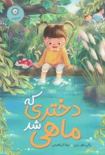 کتاب دختری که ماهی شد