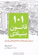 کتاب ۱۰۱ قانون بنیادی