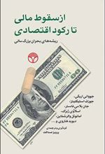 کتاب از سقوط مالی تا رکود اقتصادی