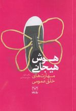 کتاب هوش هیجانی
