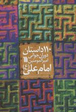 کتاب 110 داستان دوران جوانی امیرالمومنین امام علی (ع)