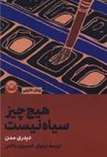 کتاب هیچ چیز سیاه نیست