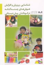 کتاب شناسایی، پرورش و افزایش هوش های چندگانه در کودکان پیش دبستانی