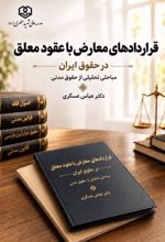 جلد کتاب قرارداهای معارض با عقود معلق
