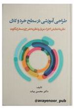کتاب طراحی آموزشی در سطح خرد و کلان