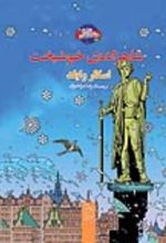 جلد کتاب شاهزاده خوشبخت