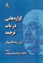 کتاب گزاره هایی در باب ترجمه