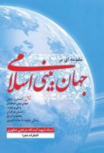 کتاب مقدمه ای بر جهان بینی اسلامی (تک جلدی)