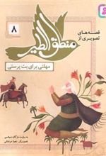 کتاب قصه های تصویری از منطق الطیر 8