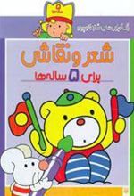 کتاب شعر و نقاشی برای 5 ساله ها
