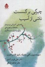 کتاب چیرگی بر گسست ناشی از آسیب