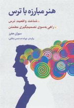 کتاب هنر مبارزه با ترس