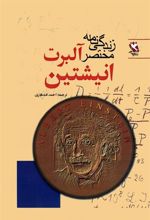 کتاب زندگی نامه مختصر آلبرت انیشتین
