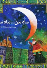 کتاب ماه من ... ماه ما ...