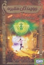 کتاب جویندگان مقبره 4