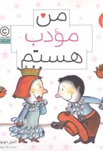 جلد کتاب من مودب هستم (من هستم)