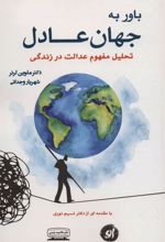 کتاب باور به جهان عادل