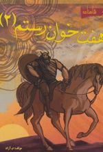 کتاب هفت خوان رستم 2