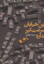 کتاب این خیابان سرعت گیر ندارد
