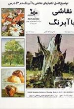 کتاب نقاشی با آبرنگ