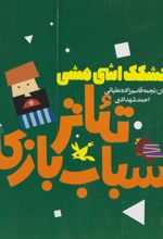 کتاب پک سه جلدی گنجشکک اشی مشی