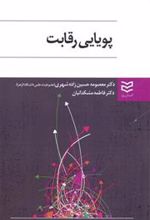کتاب پویایی رقابت