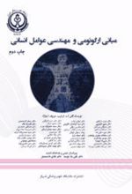 جلد کتاب مبانی ارگونومی و مهندسی عوامل انسانی