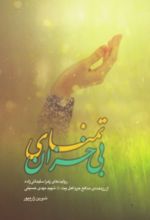 جلد کتاب تمنای بی خزان
