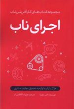 کتاب اجرای ناب