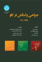 کتاب جراحی و لنگش در گاو