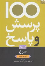 کتاب 100 پرسش و پاسخ درباره صرع