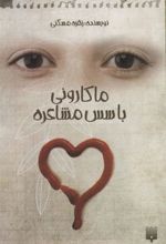 کتاب ماکارونی با سس مشاعره