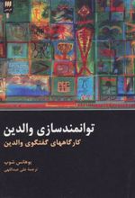 کتاب توانمند سازی والدین