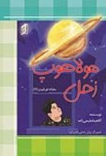 جلد کتاب هولاهوپ زحل