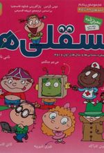 کتاب مجموعه فسقلی ها 5 (جلدهای 39 تا 45)