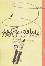 کتاب داستان ماجراهای علی کوچولو 2