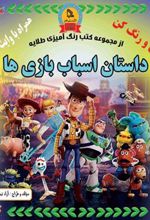 کتاب داستان اسباب بازی ها