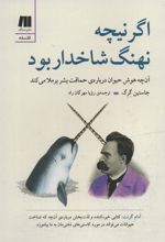 کتاب اگر نیچه نهنگ شاخدار بود