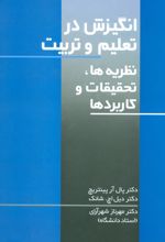 کتاب انگیزش در تعلیم و تربیت