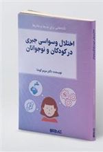 کتاب اختلال وسواس جبری در کودکان و نوجوانان