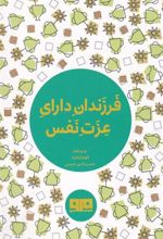 کتاب فرزندان دارای عزت نفس