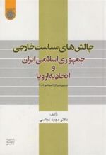 کتاب چالش های سیاست خارجی جمهوری اسلامی ایران و اتحادیه اروپا