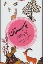 کتاب بوستان (گزینه ادب پارسی 2)