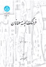 کتاب فرهنگ البسه مسلمانان